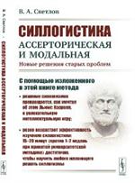 Силлогистика ассерторическая и модальная: Новые решения старых проблем