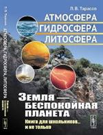 Земля-беспокойная планета: Атмосфера, гидросфера, литосфера: Книга для школьников. . . 