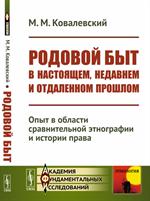 Родовой быт в настоящем, недавнем и отдаленном прошлом: Опыт в области сравнительной этног