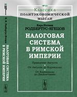 Налоговая система в Римской империи