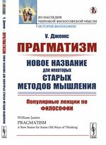 Прагматизм: новое название для некоторых старых методов мышления: Популярные лекции по фил