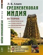 Средневековая Индия: История: Политическая, социальная, экономическая, культурная