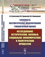 Сложность. Математическое моделирование. Гуманитарный анализ: Исследование исторических