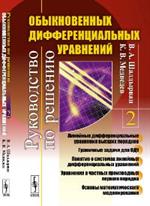 Руководство по решению обыкновенных дифференциальных уравнений. Книга 2