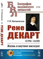 Рене Декарт (1596-1650): Жизнь и научное наследие