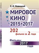 Мировое кино 2015-2017: 202 фильма за 2 года: Фильмы 2017 года