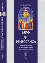 Миф до Ренессанса: Античная мифология во французской поэзии позднего Средневековья