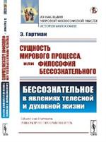 Сущность мирового процесса, или Философия бессознательного: Бессознательное в явлениях тел