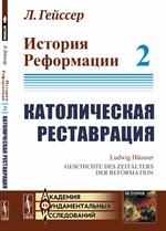 История Реформации: Том 2. Католическая реставрация