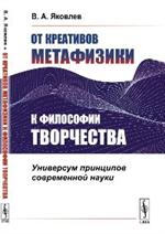 От креативов метафизики к философии творчества: Универсум принципов современной науки