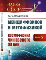 Между физикой и метафизикой: Космофизика Чижевского: XX век