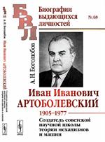 Иван Иванович Артоболевский: 1905--1977. Создатель советской научной школы теории механизм