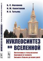 Нуклеосинтез во Вселенной. Основные этапы развития Вселенной от момента Большого Взрыва