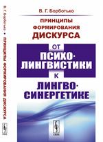 Принципы формирования дискурса: От психолингвистики к лингвосинергетике