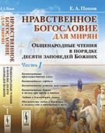 Нравственное богословие для мирян: Общенародные чтения в порядке десяти заповедей Божиих. 