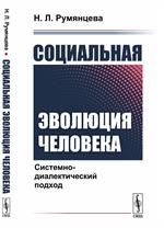 Социальная эволюция человека: Системно-диалектический подход