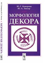 Морфология декора