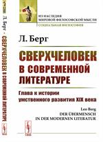 Сверхчеловек в современной литературе: Глава к истории умственного развития XIX века