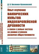 Опыт изучения вакхических культов индоевропейской древности в связи с ролью экстаза на ран