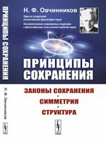 Принципы сохранения: Законы сохранения, симметрия, структура