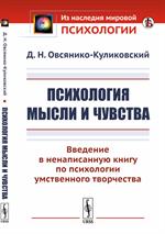 Психология мысли и чувства: Введение в ненаписанную книгу по психологии умственного творче