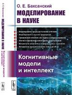 Моделирование в науке: Когнитивные модели и интеллект