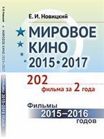 Мировое кино 2015-2017: 202 фильма за 2 года. : Фильмы 2015-2016 годов