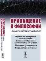 Приобщение к философии: Новый педагогический опыт. (Основные недостатки современного обуче