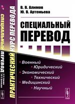 Специальный перевод: Практический курс перевода