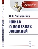 Книга о болезнях лошадей