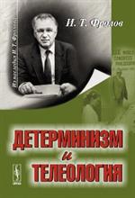 Детерминизм и телеология