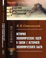 История экономических идей в связи с историей экономического быта