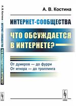 Интернет-сообщества: Что обсуждается в Интернете?: От думеров-до фурри. От игнора-