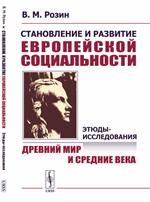 Становление и развитие европейской социальности: Этюды-исследования: Древний мир и Средние