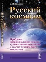Русский космизм: Проблемы иррационального знания, художественного чувства и научно-техниче