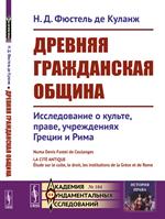 Древняя гражданская община: Исследование о культе, праве, учреждениях Греции и Рима