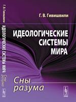 Идеологические системы мира: Сны разума