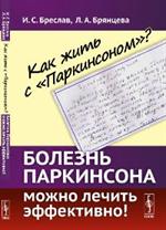 Как жить с "Паркинсоном"?Болезнь Паркинсона можно лечить эффективно!