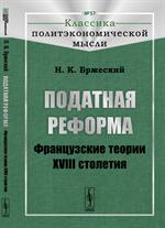 Податная реформа: Французские теории XVIII столетия