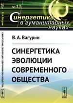 Синергетика эволюции современного общества