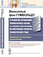 О различии организмов человеческого языка и о влиянии этого различия на умственное развити