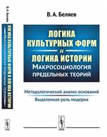 Логика культурных форм и логика истории. Макросоциология предельных теорий: Методологическ