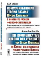 Коммуникативная теория разума Юргена Хабермаса в контексте русской философской мысли. 