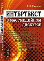 Интертекст в массмедийном дискурсе