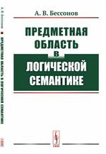 Предметная область в логической семантике