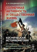 Солнечная активность и общественная жизнь: Космическая историометрия: От первых российских