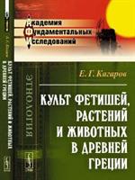 Культ фетишей, растений и животных в Древней Греции