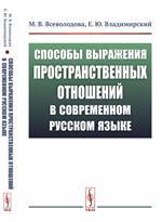 Способы выражения пространственных отношений в современном русском языке