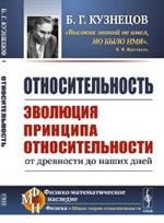 Относительность: Эволюция принципа относительности от древности до наших дней