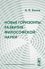 Новые горизонты развития философской науки